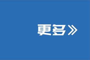 波切蒂诺：利物浦输给阿森纳后没有被批评，外界对我们则不同