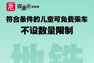 本场东契奇是否有出场时间限制？基德：不超过48分钟